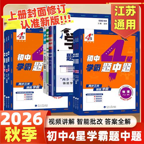 2026秋4星学霸题中题数学英语物理化学七八上下册5星学霸789九年级全一册苏科版苏教版人教版初中单元期中期末测试卷苏科版四星五