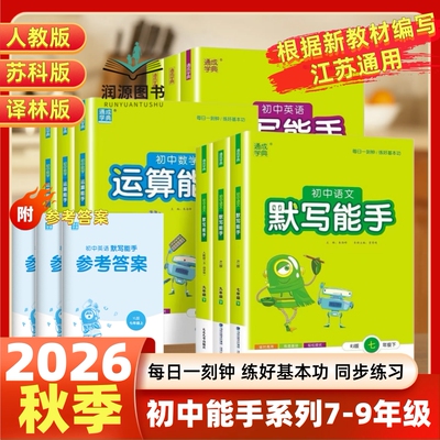 初中英语默写能手数学运算能手