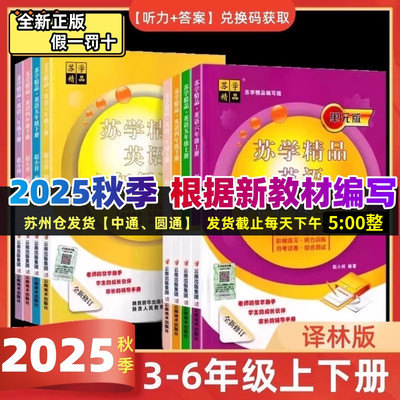 2025秋苏学精品英语3-6年级上下