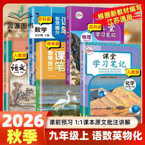 江苏专用2026秋课堂笔记语文数学英语物理化学历史政治九年级上下册苏教苏科译林人教全套教材书中学教材全解读初三9年级上下预习