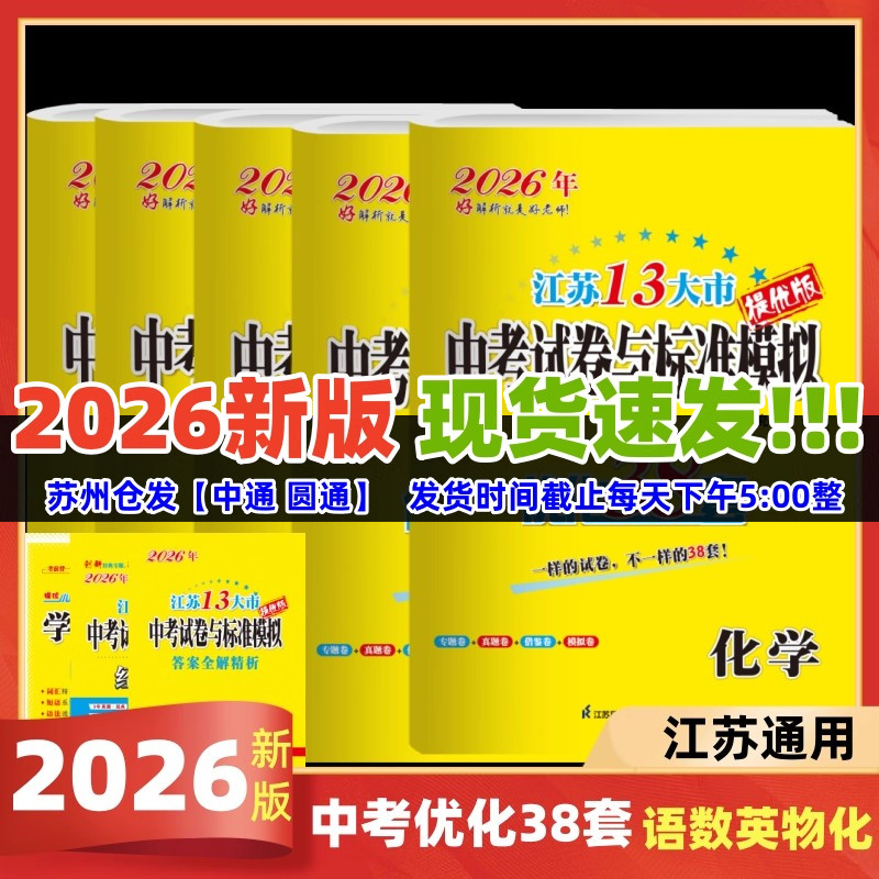 现货2026版江苏中考模拟试卷优化38套语文数学英语物理化学苏州适用江苏中考总复习资料2025年江苏13大市中考卷真题卷模拟卷恩波38