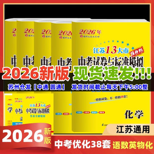 现货2026版江苏中考模拟试卷优化38套语文数学英语物理化学苏州适用江苏中考总复习资料2025年江苏13大市中考卷真题卷模拟卷恩波38