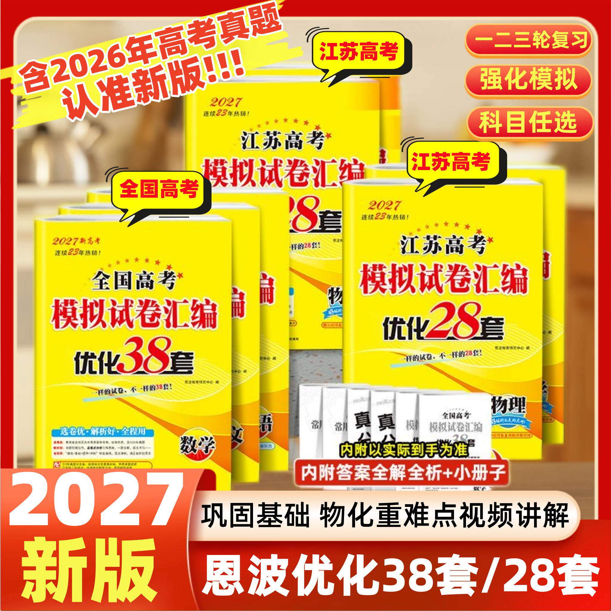 2026版江苏高考模拟试卷汇编优化38套数学语文英语江苏高考物理化学生物政治历史地理模拟试卷汇编28套高中文理科基础题高三复习