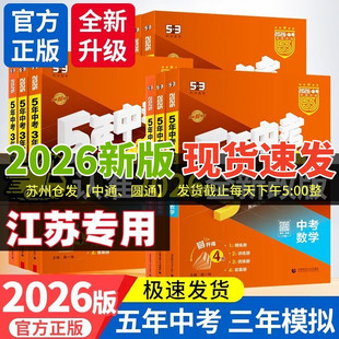 2026版五年中考三年模拟数学物理化学总复习江苏专用初中会考五三语文英语政治历史地理生物小四门5年中考3年模拟附赠答案全解全析