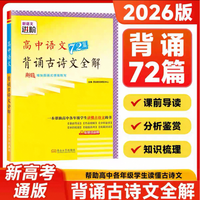 2026版新高考语文背诵古诗文全解72篇情境默写新语文进阶高中语文背诵导读作品精解分析鉴赏知识梳理高考拓展阅读高一高二高三通用
