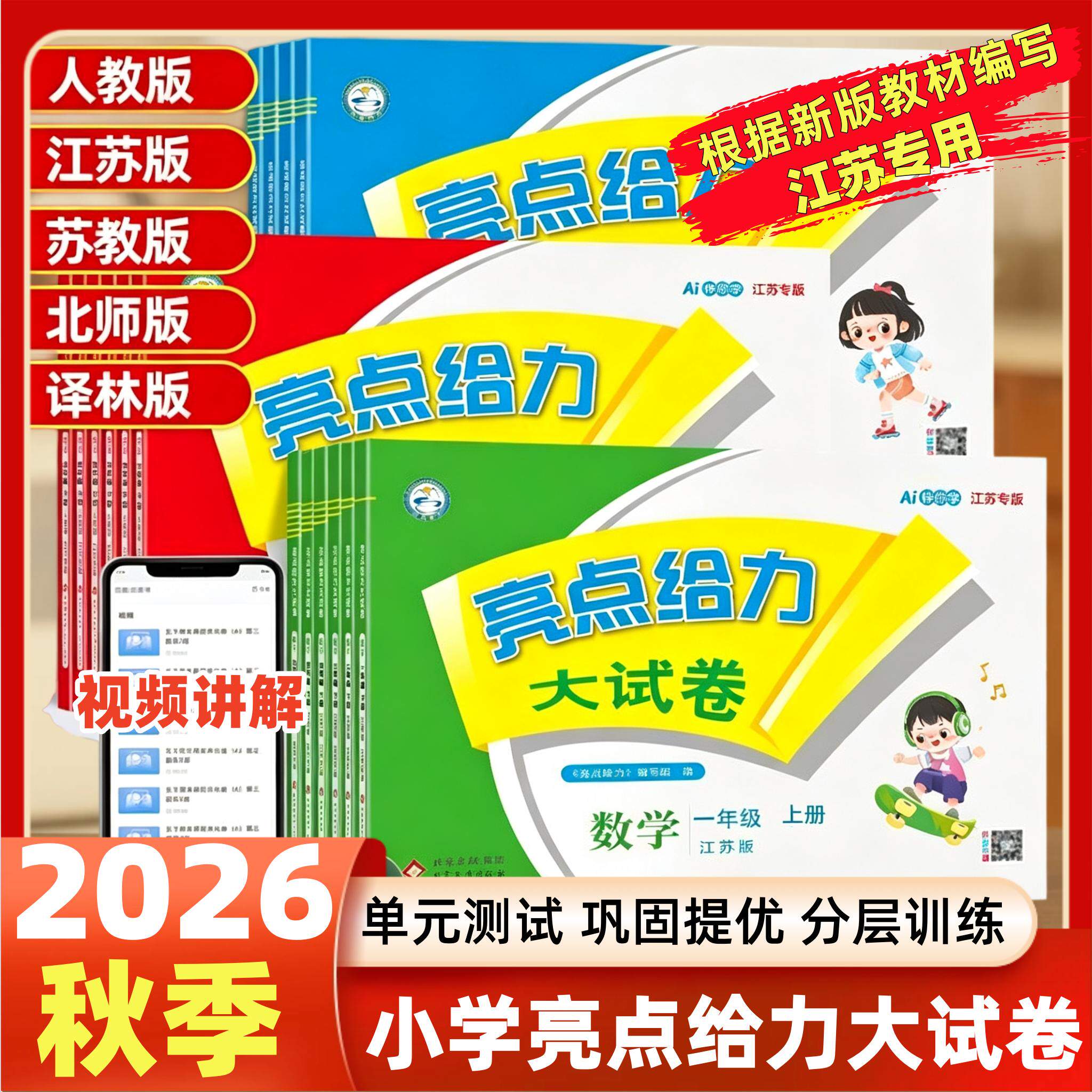 2026秋亮点给力大试卷语文数学英语一1二2三3年级四4五5六6年级下册上册人教版苏教版译林版江苏通用期中期末测试卷江苏同步训练