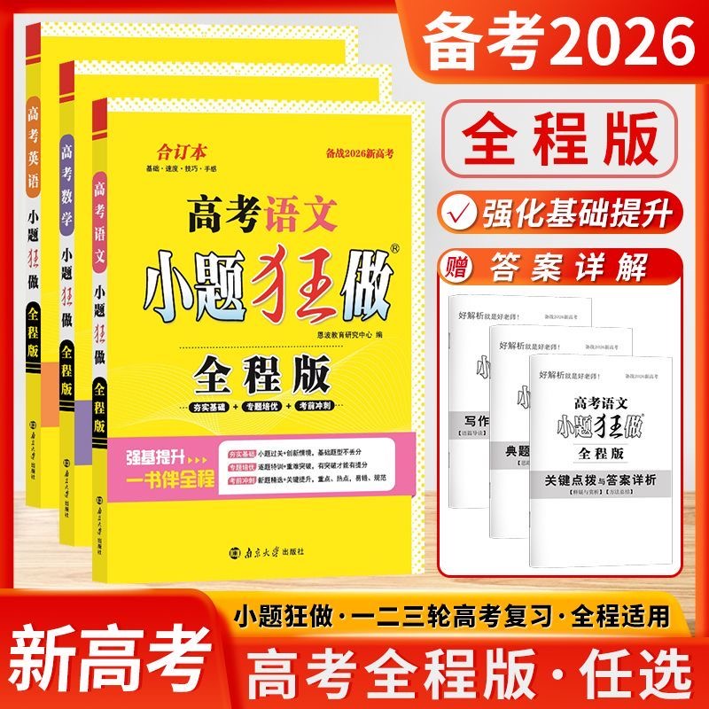 备考2026新高考小题狂做江苏高考全能全程版语文数学英语合订本全国卷基础强化冲刺提升篇高三小题全试题总复习务实基础重难点突破