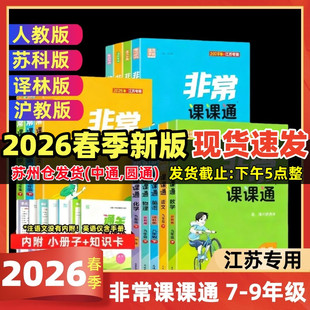2026春初中非常课课通语文数学英语物理化学七八年级九年级上下册789年级人教版苏教版译林版江苏通用教科书教材同步配套同步讲解