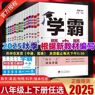 2025秋学霸数学英语物理八年级上下册苏科译林版人教版 江苏学霸题中题初二8年级苏教版同步课时作业本提优训练辅导资料练习册