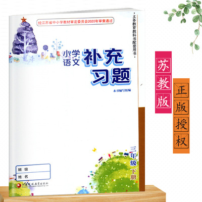 正版2024新版部编版人教版三年级下册/3年级下册语文补充习题小学3三年级下册语文补充习题同步配套练习江苏凤凰教育出版社