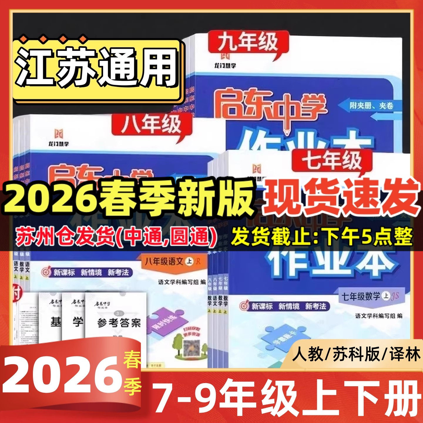 2026春启东中学作业本语文数学英语物理化学七八九年级上下人教版苏教版译林789年级上教材同步同步基础巩固提优复习作业教辅练习