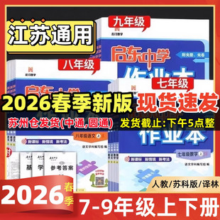 2026春启东中学作业本语文数学英语物理化学七八九年级上下人教版苏教版译林789年级上教材同步同步基础巩固提优复习作业教辅练习