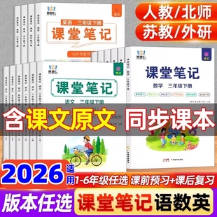 适用小学学霸课堂笔记人教版 北师大版 一二三四五六年级上下册语文数学英语人教版 译林版 小学教材笔记预复习同步课本 苏教版 2026春季