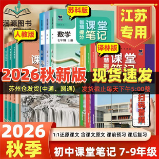 江苏专用2026秋新版课堂笔记语文数学英语七年级八年级九上册下册人教版苏科版译林版同步789年级上下册科书课本教材原文讲解分析