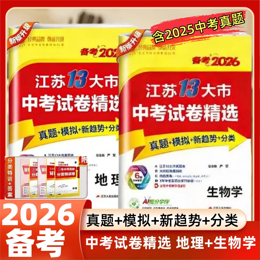 备考2026江苏13大市中考试卷精选真题模拟新趋势分类试卷生物学地理套装2本初中会考试卷含2025年中考真题卷附全国中考精华借鉴卷