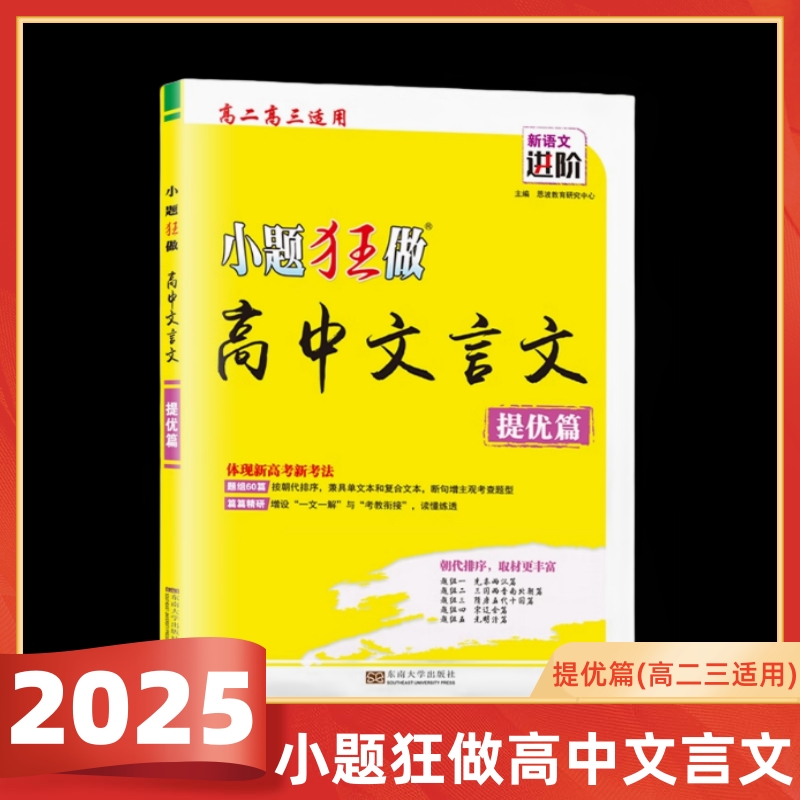 2025版小题狂做高中文言文提优篇高二高三适用全国通用题组60篇按朝代分组兼具单文本和复合文本篇篇精研一文一解教考衔接
