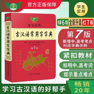 第7版 学生实用古汉语常用字字典 内蒙古大学出版社 文言文学习工具书 古汉语字典词典六版 初高中语文古诗文言文全解 正版现货