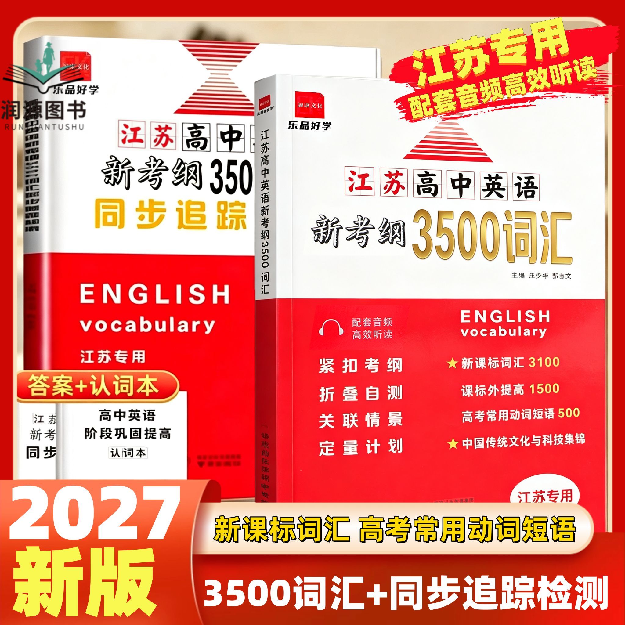 2027版江苏高中英语新考纲3500词汇同步追踪检测江苏专用全国版高一高二高三适用全国高中英语3500词汇必备同步考试记忆必背闪记图片