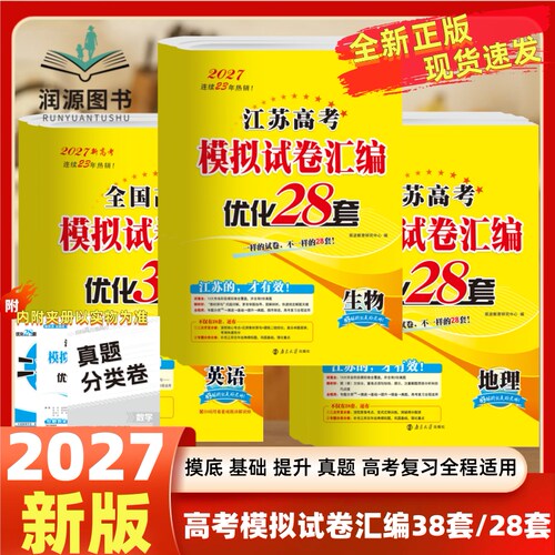 2027新版江苏高考模拟汇编38套