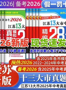 2026版江苏省十三大市中考精编28+6套卷语文数学英语物理化学含3年中考真题2025江苏13大市中考真题+模拟+分类28套中考总复习资料