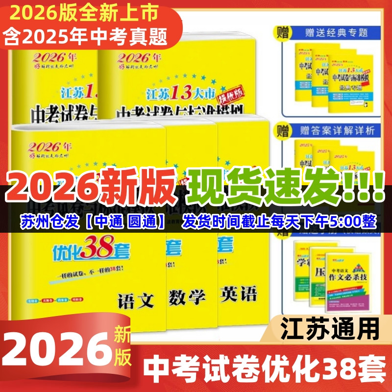 2026版-2025版江苏中考模拟试卷优化38套语文数学英语物理化学江苏中考总复习资料2025年江苏13大市中考卷真题卷模拟卷恩波38套