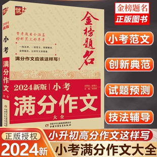 金榜题名2024年版 小考满分作文大全小学生满分作文小升初必考押题作文辅导三四五六年级作文书优秀作文选冲刺名校2023全国5年小考