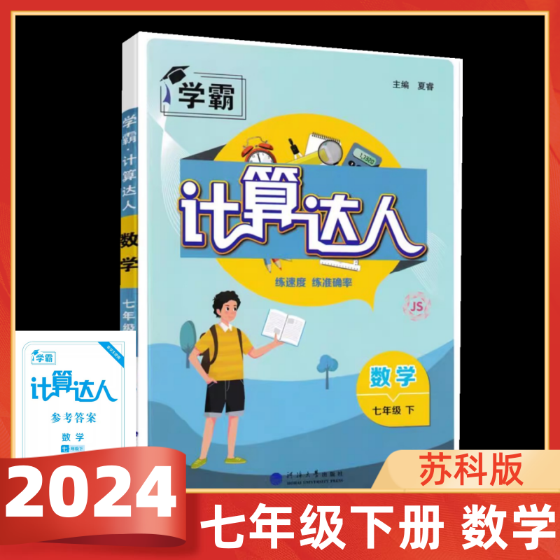 2024版计算达人七年级下数学苏科