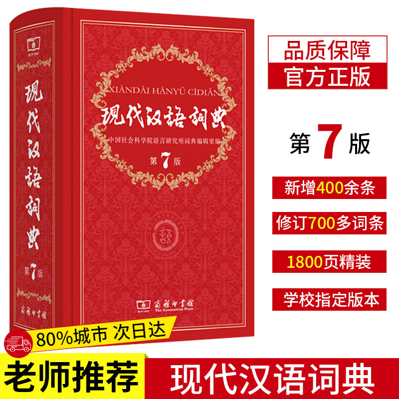 现代汉语词典第7版商务印书馆