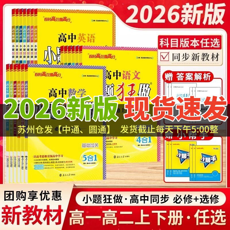 2026新教材版小题狂做高中高一高二上下册必修一选修数学物理同步练习册语文英语化学政治历史地理生物人教江苏专用练习题恩波教育