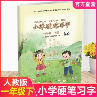 现货2026新版小学生硬笔习字一年级下册/1年级下人教版 部编版小学生硬笔铅笔字临摹练字字帖田字格描红练字本江苏凤凰教育出版社