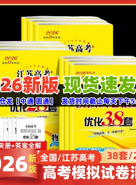 2026版全国高考模拟试卷汇编优化38套数学语文英语江苏高考物理化学生物政治历史地理模拟试卷汇编28套高中文理科基础题高三总复习