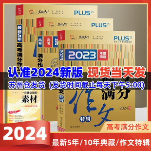 10年典藏2024提分专用高考满分作文素材高中生优秀作文书大全 2024版 5年高考满分作文精品 特辑 高中学生高一二三高中语文写作技巧