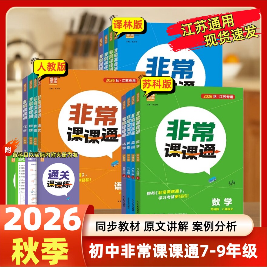 2026秋初中非常课课通语文数学英语物理化学七八年级九年级上下册789年级人教版苏教版译林版江苏通用教科书教材同步配套同步讲解