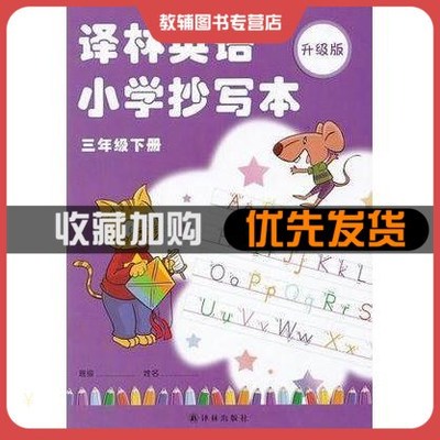 升级版译林英语小学抄写本三年级下册3年级下抄写本小学生英语抄写本生字单词短语英语课本同步抄写练字帖