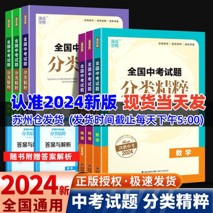 2024版 正版 全国中考试题分类精粹语文数学英语物理化学 全国通用版 初中总复习各地中考真题模拟题试卷汇编初中中考总复习通城学典