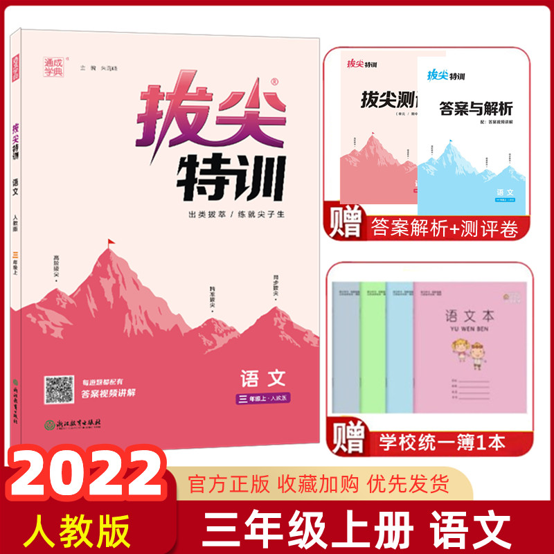 2022秋通城学典小学拔尖特训三年级上册语文人教版小学生3年级教材同步配套专项训练习题实验班提优训练尖子生学案题库学霸作使用感如何?