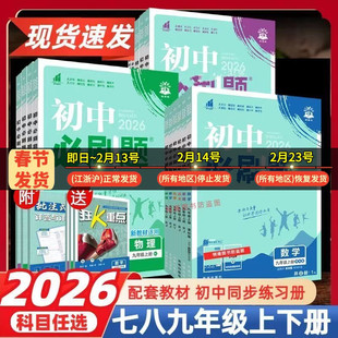 2026春新版初中必刷题七九八年级上下册数学语文英语物理化学政治历史地理生物人教版苏科版苏教版译林版教材同步配套课时练习题