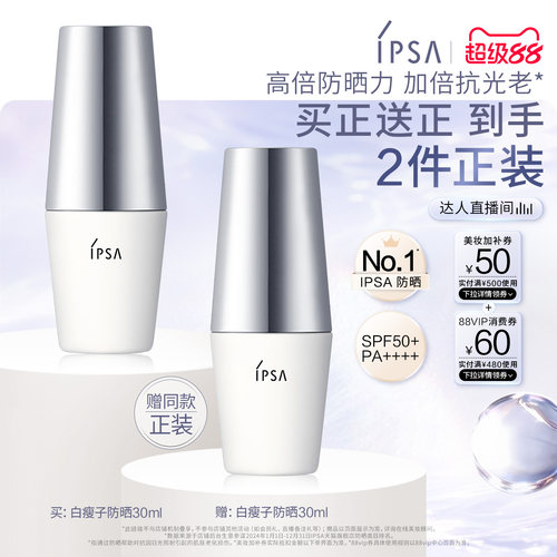 【达人专享】IPSA茵芙莎白瘦子防晒高倍防晒通勤