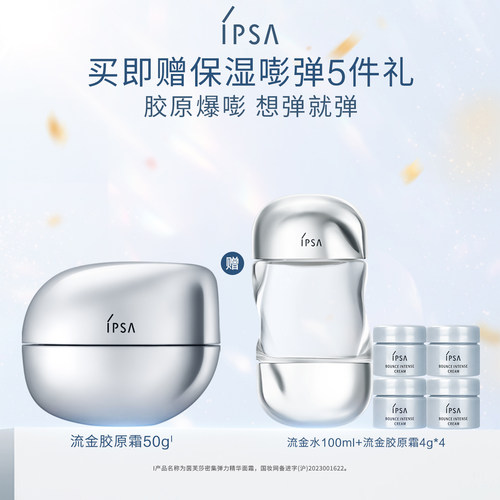 【官方正品】IPSA茵芙莎流金胶原霜抗皱紧致平滑饱满弹力面霜