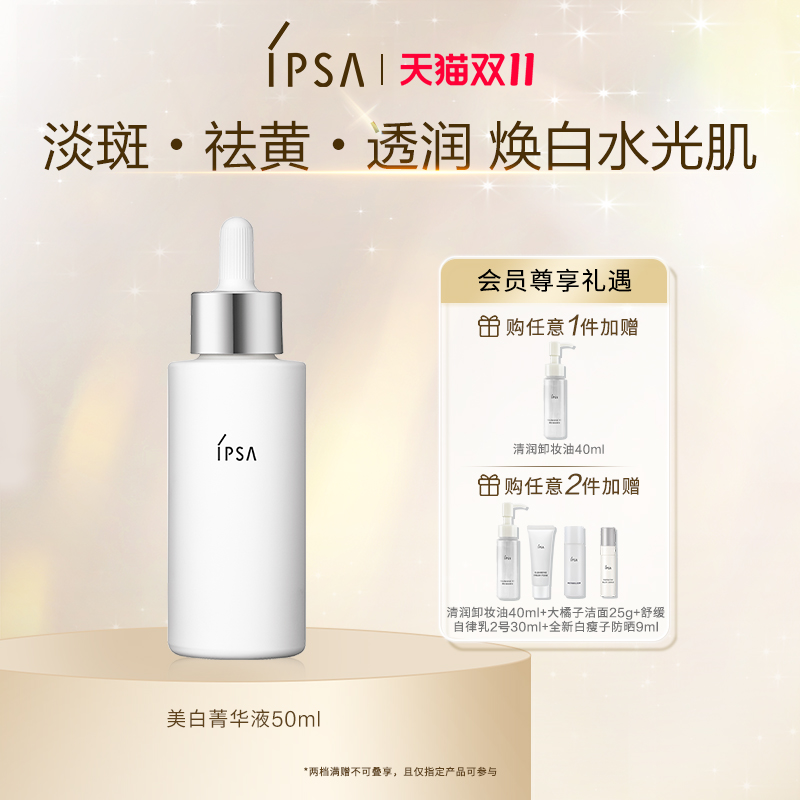 IPSA焕亮透白菁华液水润美白淡斑