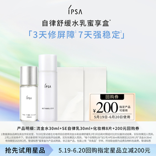 IPSA茵芙莎明星SE自律舒缓水乳蜜享盒 200元 蜜享盒 回购券