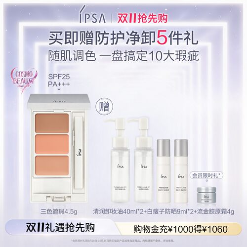 官旗IPSA三色遮瑕膏遮黑眼圈