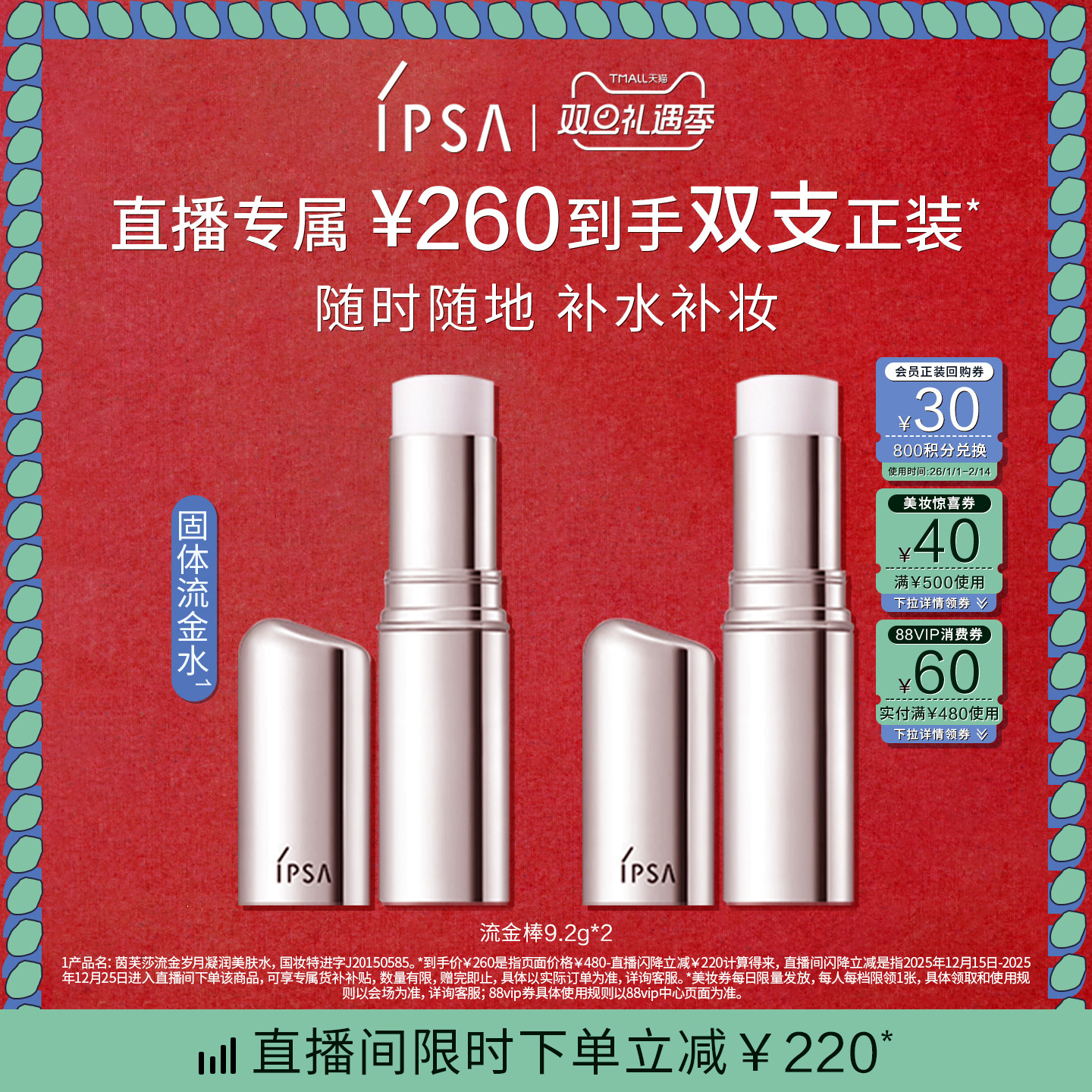 【直播限时立减】IPSA茵芙莎保湿棒双支 补水棒水光棒固体流金水