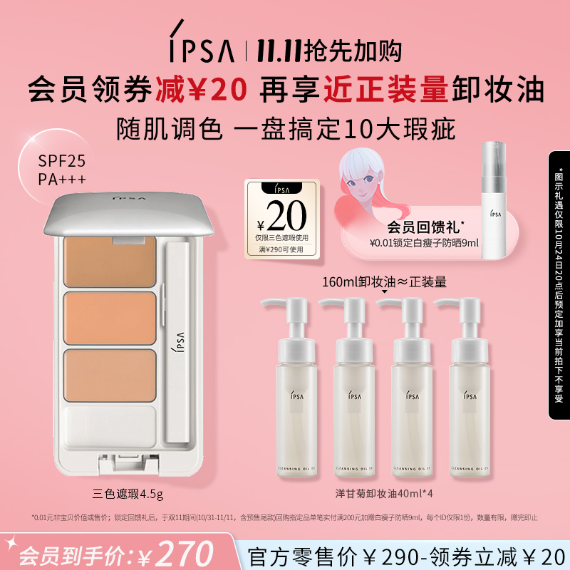 【双11抢先加购】IPSA茵芙莎三色遮瑕膏遮黑眼圈痘痘泪沟提亮遮暇