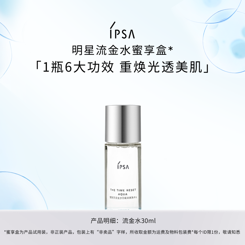 【顺手买1件】IPSA茵芙莎流金水30ml蜜享盒补水保湿