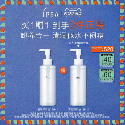 【林依轮推荐】IPSA茵芙莎清润卸妆油眼唇卸妆不闷痘清洁不刺激