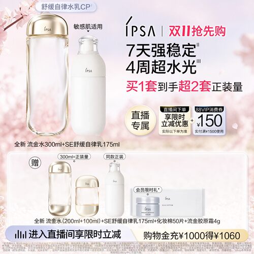 【自播专属】IPSA茵芙莎流金水自律舒缓美肌液自律乳水乳护肤套装