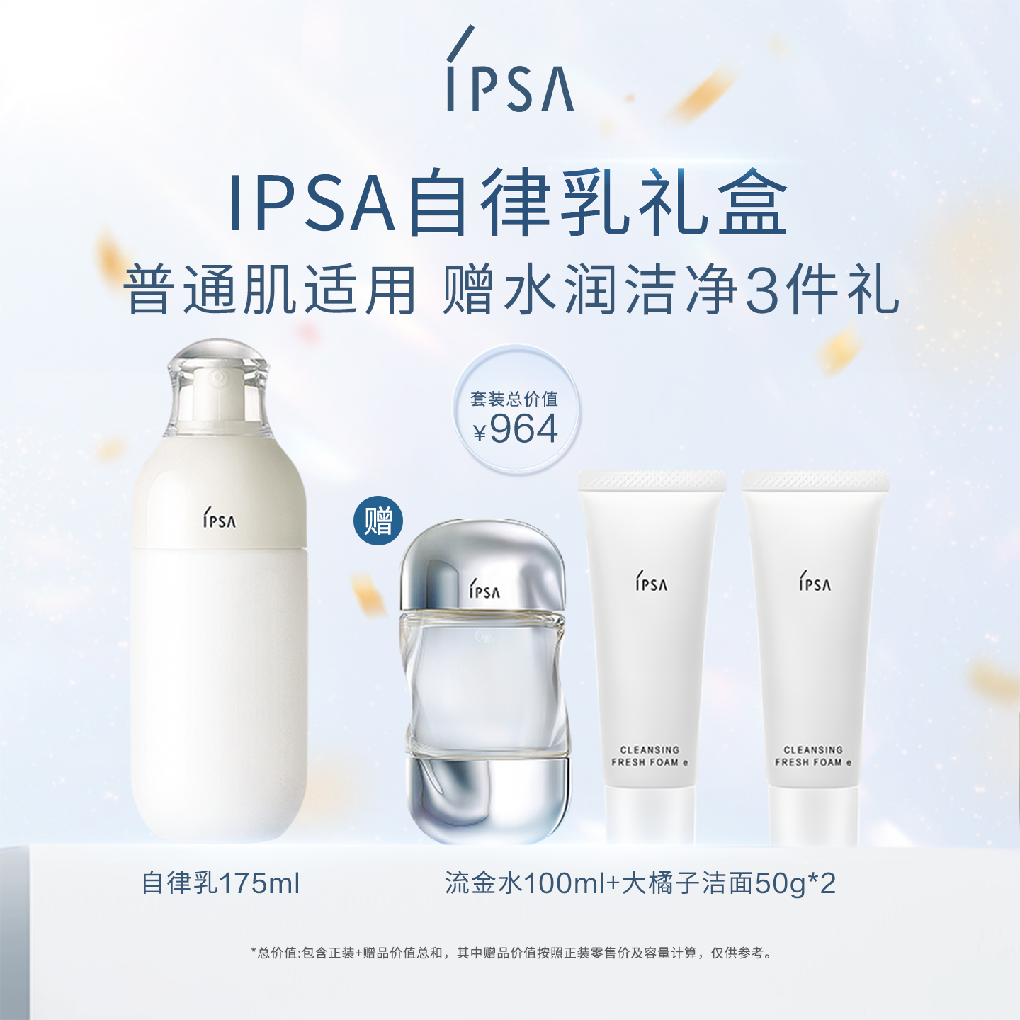 IPSA茵芙莎自律水乳礼盒美白补水