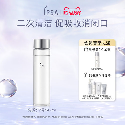 IPSA茵芙莎角质水2号清洁