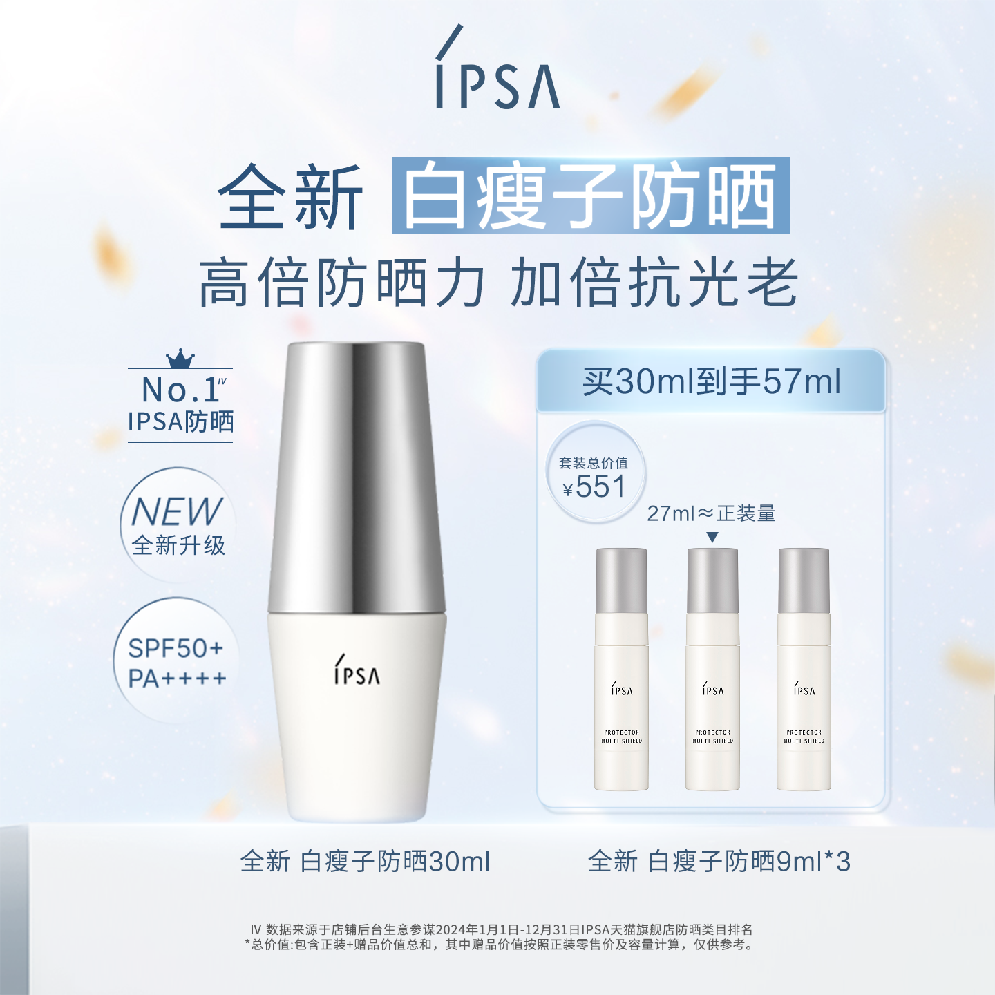 IPSA白瘦子防晒高倍防晒清透通勤